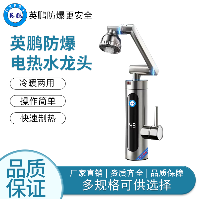 英鹏防爆电热水龙头（数显万向机械臂）